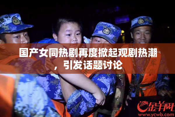 国产女同热剧再度掀起观剧热潮，引发话题讨论
