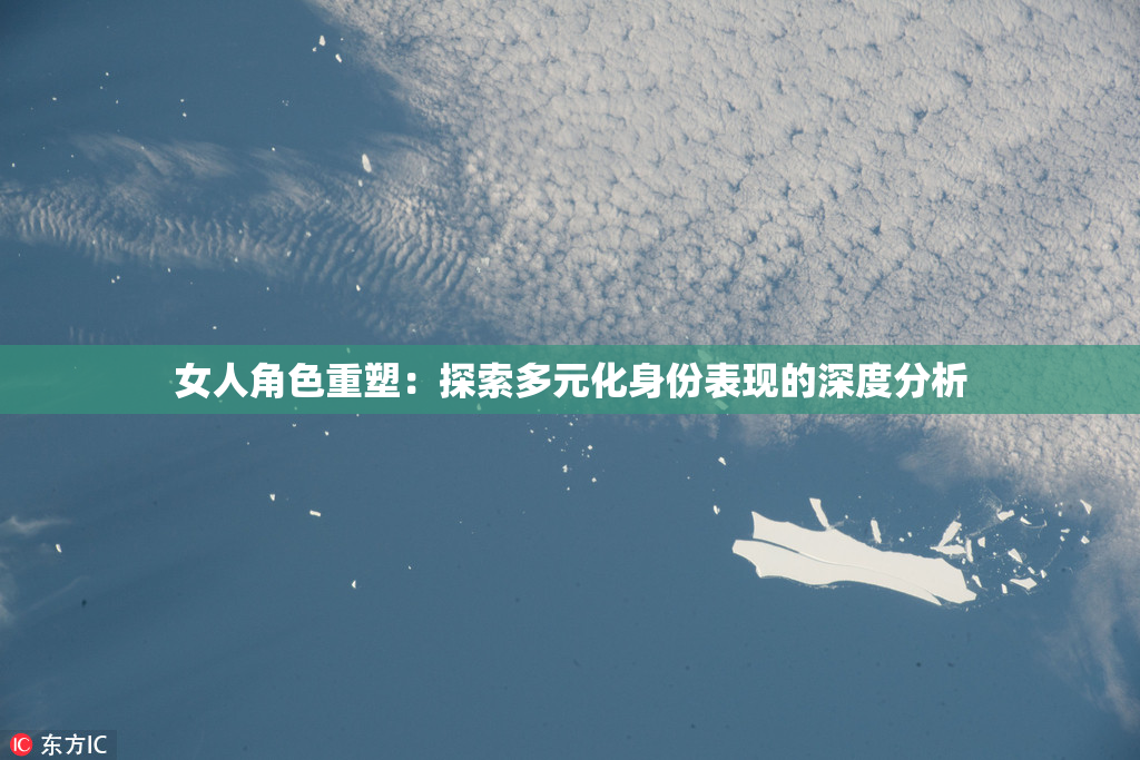女人角色重塑：探索多元化身份表现的深度分析