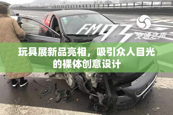 玩具展新品亮相，吸引众人目光的裸体创意设计