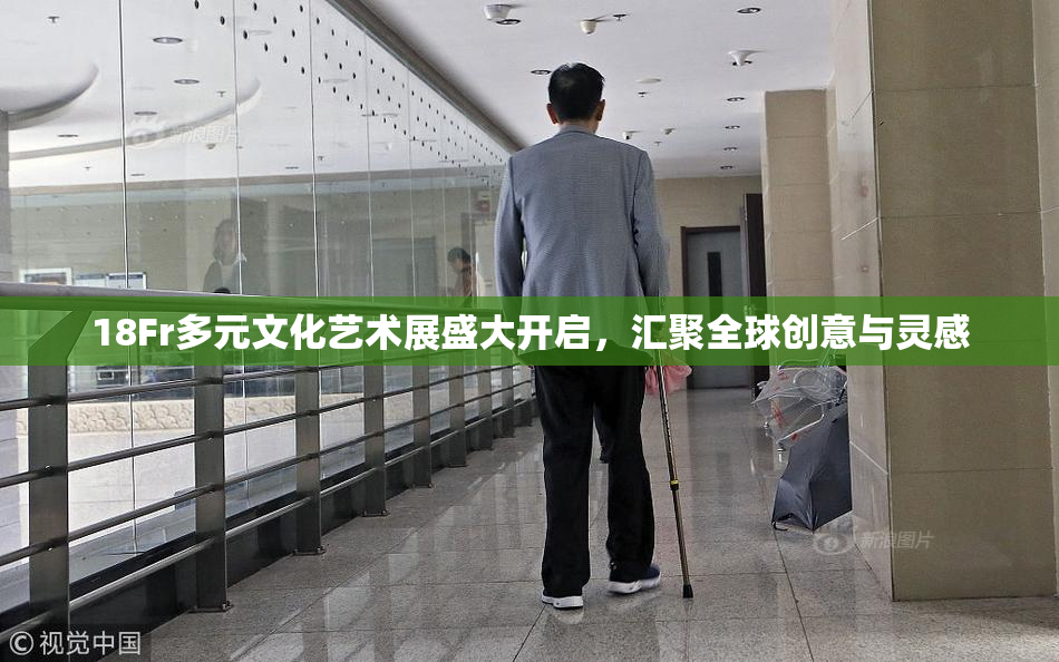 18Fr多元文化艺术展盛大开启，汇聚全球创意与灵感