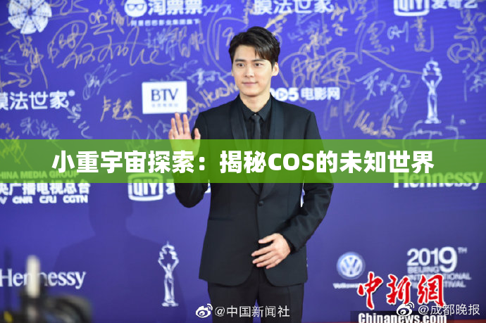 小重宇宙探索：揭秘COS的未知世界