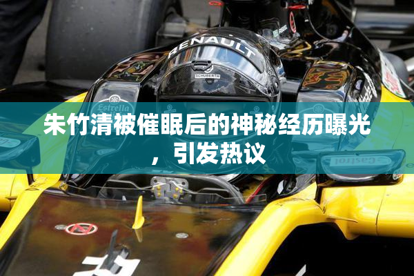 朱竹清被催眠后的神秘经历曝光，引发热议