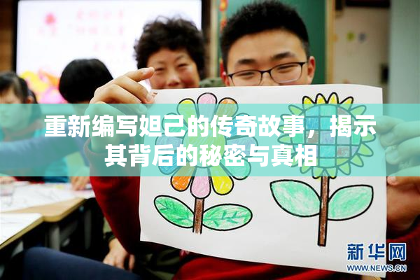 重新编写妲己的传奇故事，揭示其背后的秘密与真相
