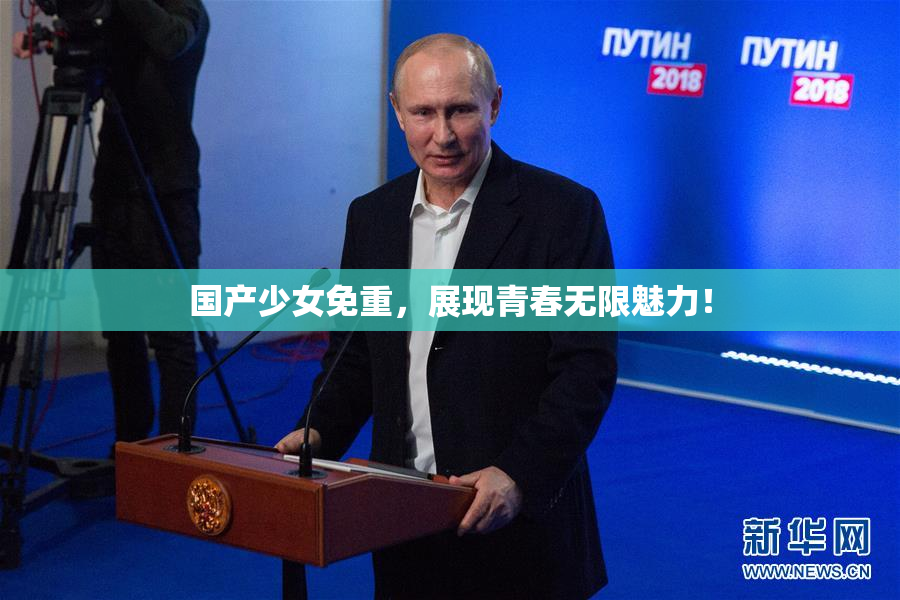 国产少女免重，展现青春无限魅力！