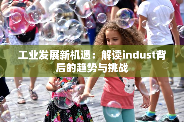 工业发展新机遇：解读indust背后的趋势与挑战