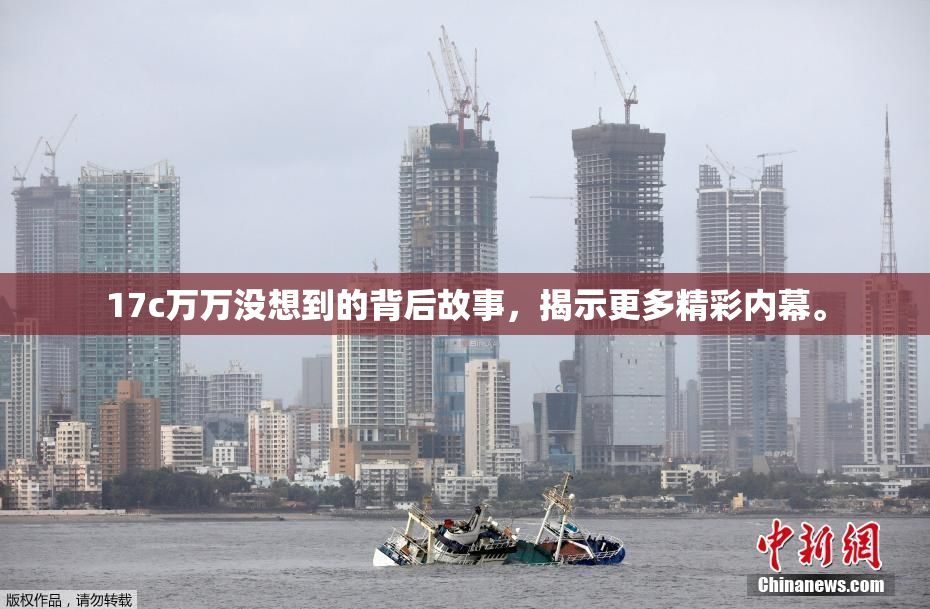 17c万万没想到的背后故事，揭示更多精彩内幕。