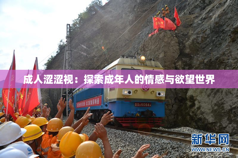 成人涩涩视：探索成年人的情感与欲望世界