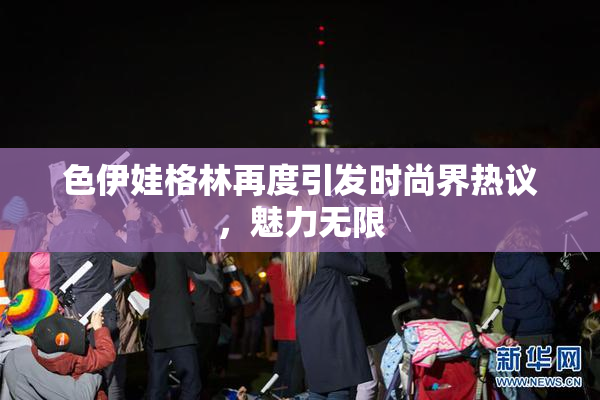 色伊娃格林再度引发时尚界热议，魅力无限