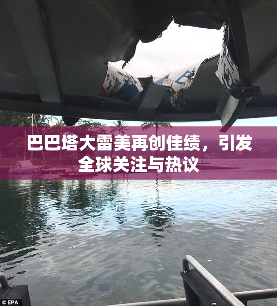 巴巴塔大雷美再创佳绩，引发全球关注与热议