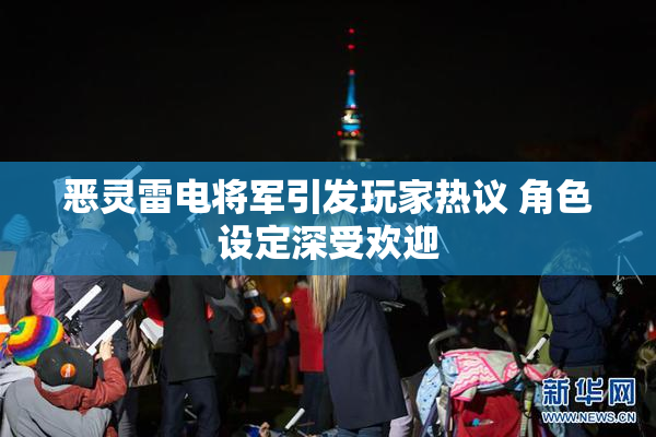 恶灵雷电将军引发玩家热议 角色设定深受欢迎