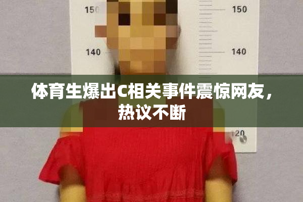 体育生爆出C相关事件震惊网友，热议不断