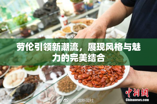 劳伦引领新潮流，展现风格与魅力的完美结合