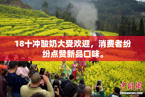 18十冲酸奶大受欢迎，消费者纷纷点赞新品口味。