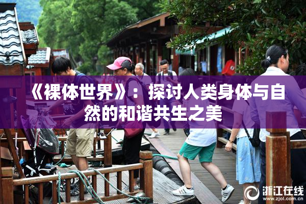 《裸体世界》：探讨人类身体与自然的和谐共生之美