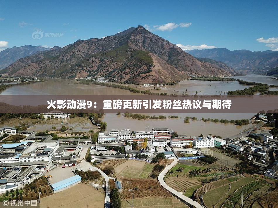 火影动漫9：重磅更新引发粉丝热议与期待