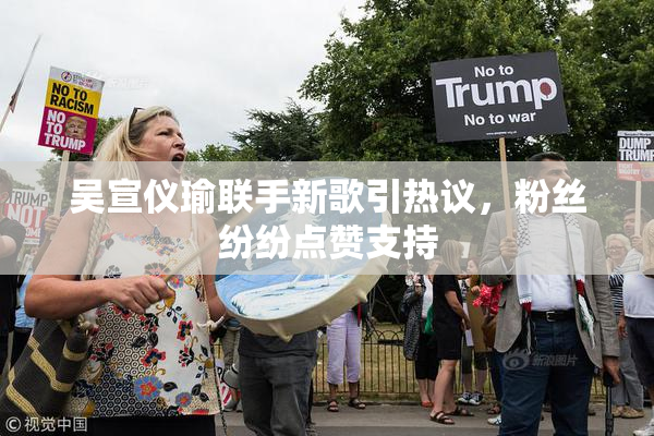 吴宣仪瑜联手新歌引热议，粉丝纷纷点赞支持