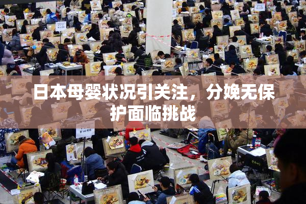 日本母婴状况引关注，分娩无保护面临挑战