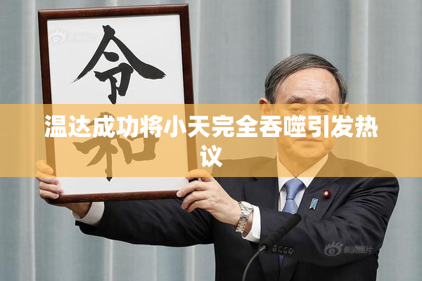 温达成功将小天完全吞噬引发热议