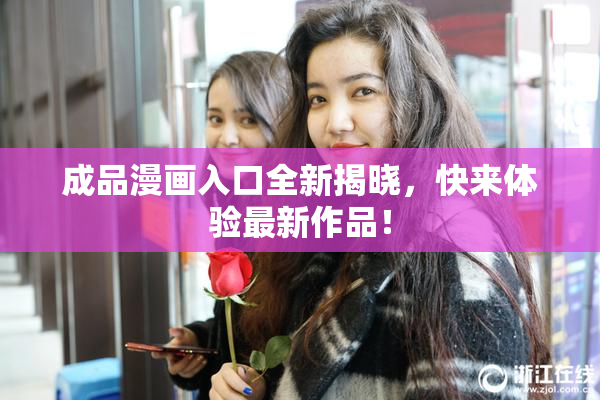 成品漫画入口全新揭晓，快来体验最新作品！
