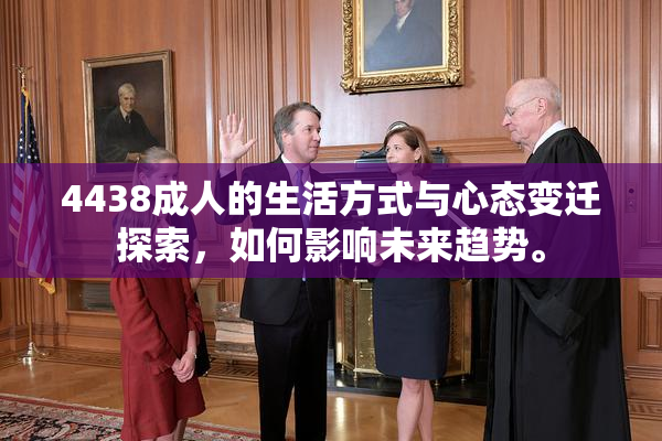 4438成人的生活方式与心态变迁探索，如何影响未来趋势。