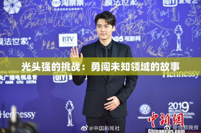 光头强的挑战：勇闯未知领域的故事