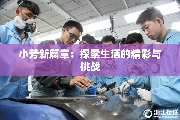 小芳新篇章：探索生活的精彩与挑战