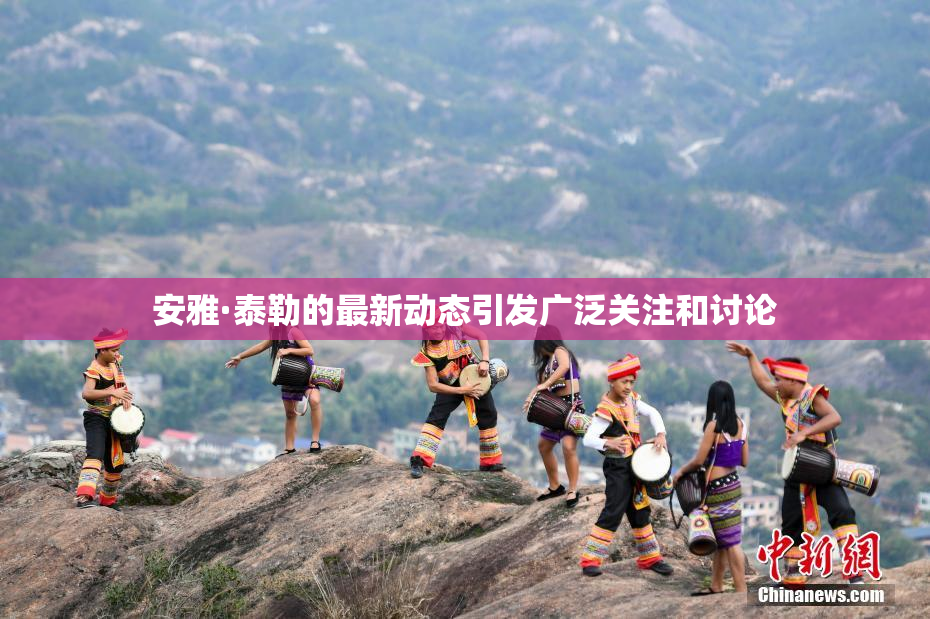 安雅·泰勒的最新动态引发广泛关注和讨论