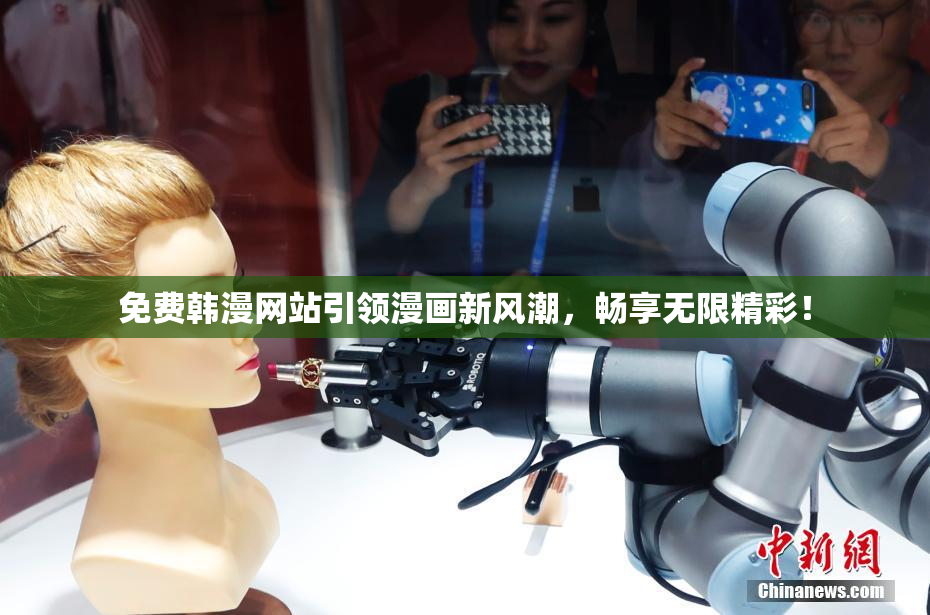 免费韩漫网站引领漫画新风潮，畅享无限精彩！