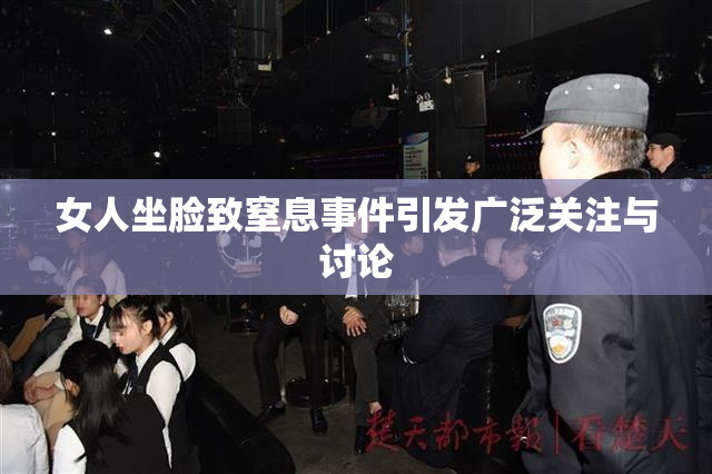 女人坐脸致窒息事件引发广泛关注与讨论
