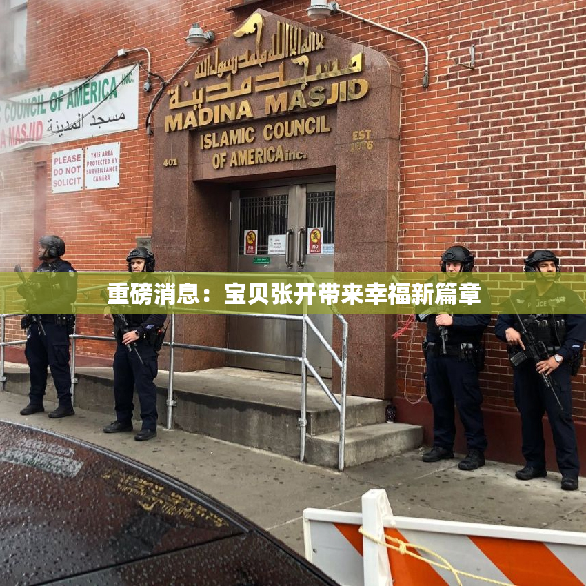 重磅消息：宝贝张开带来幸福新篇章