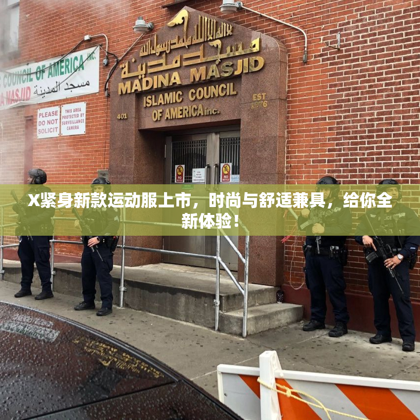 X紧身新款运动服上市，时尚与舒适兼具，给你全新体验！