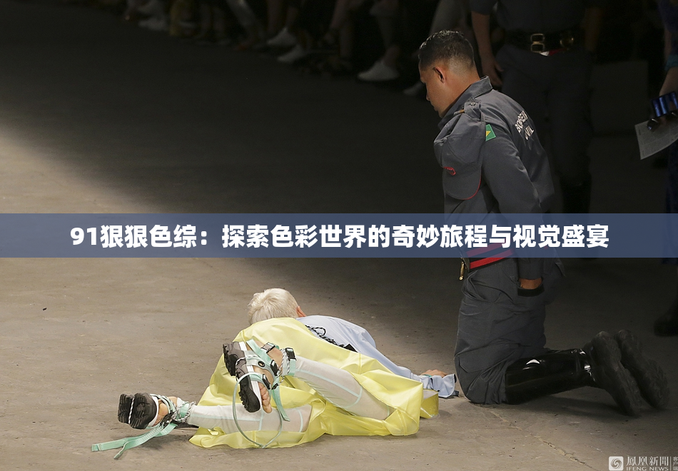 91狠狠色综：探索色彩世界的奇妙旅程与视觉盛宴