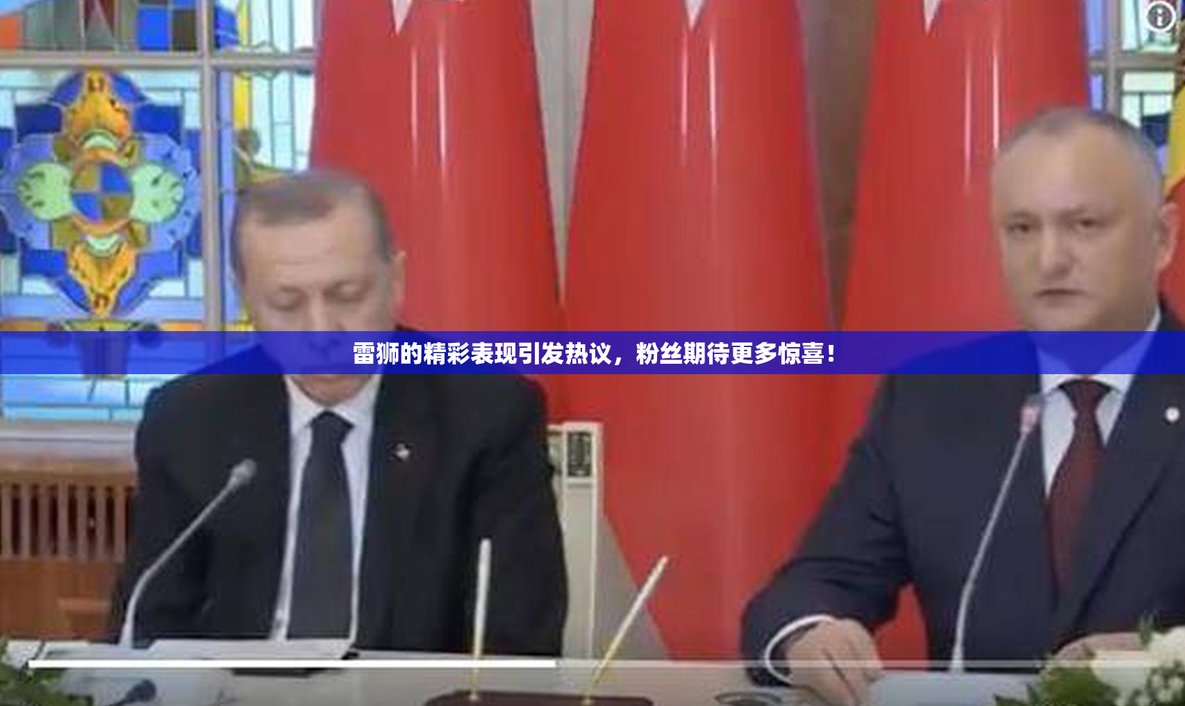 雷狮的精彩表现引发热议，粉丝期待更多惊喜！