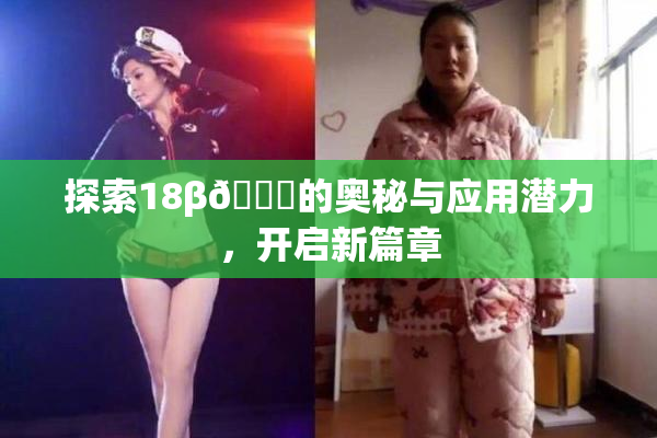 探索18β🍆的奥秘与应用潜力，开启新篇章