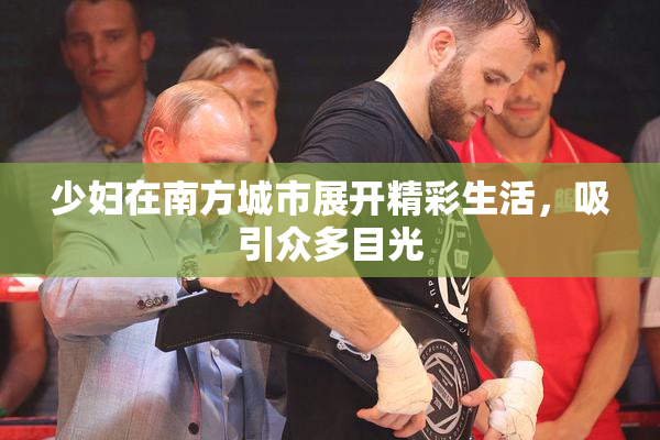 少妇在南方城市展开精彩生活，吸引众多目光