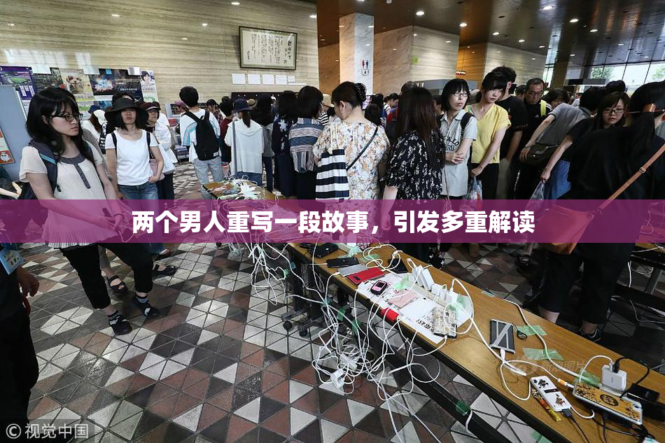两个男人重写一段故事，引发多重解读