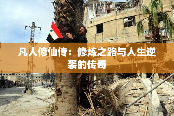 凡人修仙传：修炼之路与人生逆袭的传奇