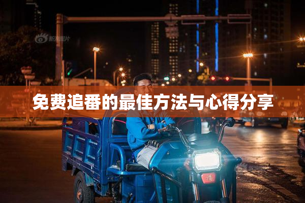 免费追番的最佳方法与心得分享