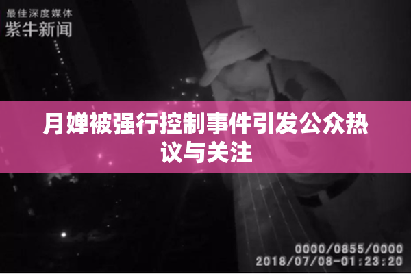 月婵被强行控制事件引发公众热议与关注