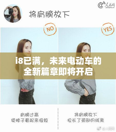 i8已满，未来电动车的全新篇章即将开启