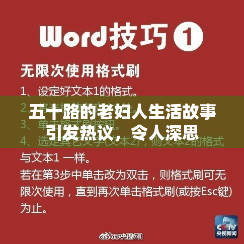 五十路的老妇人生活故事引发热议，令人深思