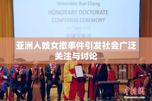 亚洲人妓女撒事件引发社会广泛关注与讨论