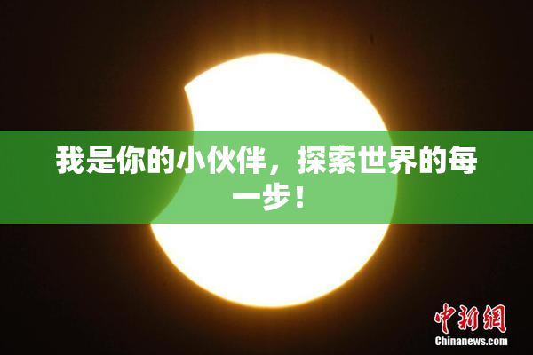 我是你的小伙伴，探索世界的每一步！