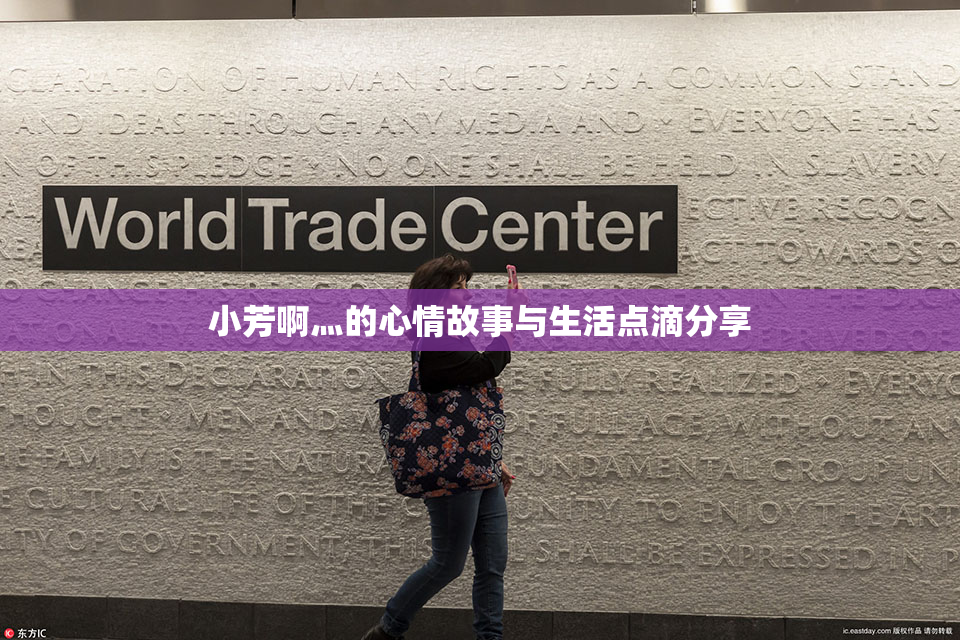 小芳啊灬的心情故事与生活点滴分享