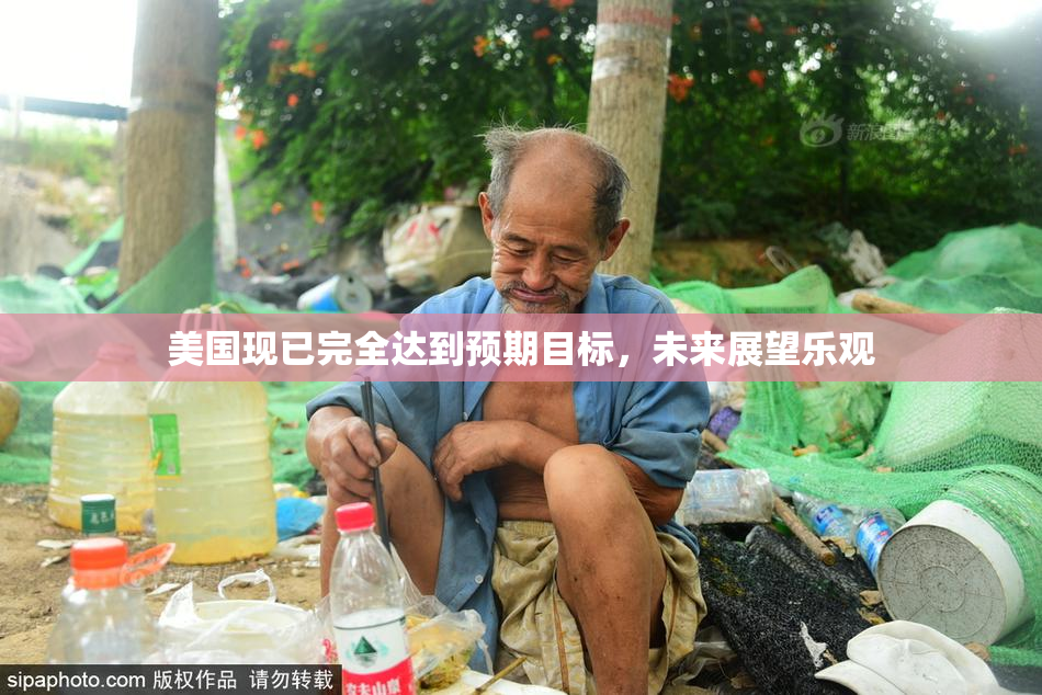 美国现已完全达到预期目标，未来展望乐观