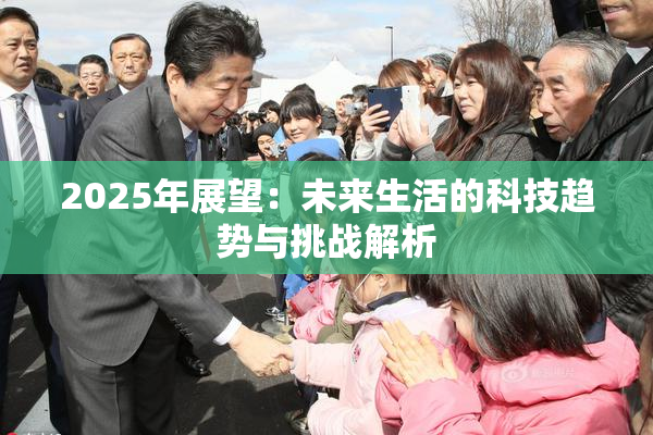 2025年展望：未来生活的科技趋势与挑战解析