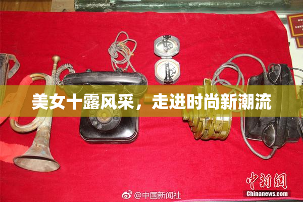 美女十露风采，走进时尚新潮流