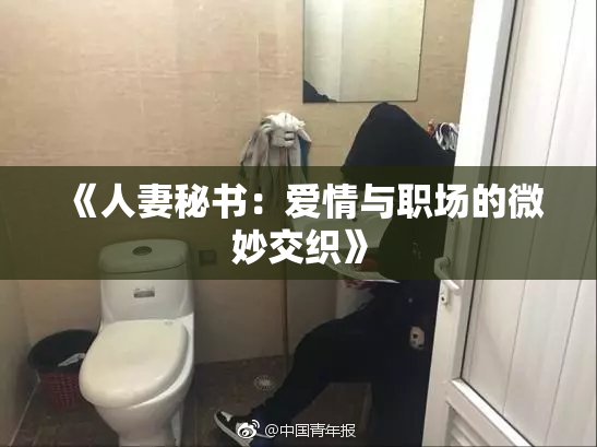 《人妻秘书：爱情与职场的微妙交织》