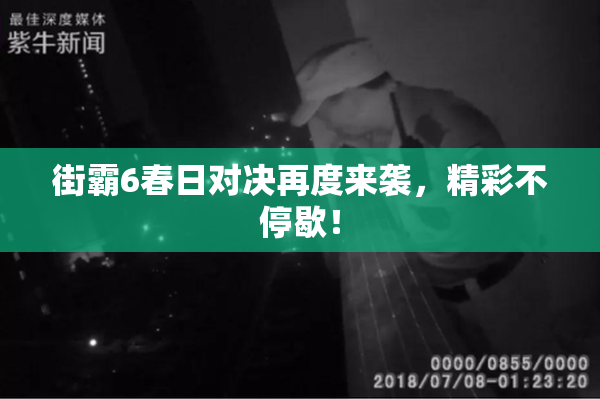 街霸6春日对决再度来袭，精彩不停歇！