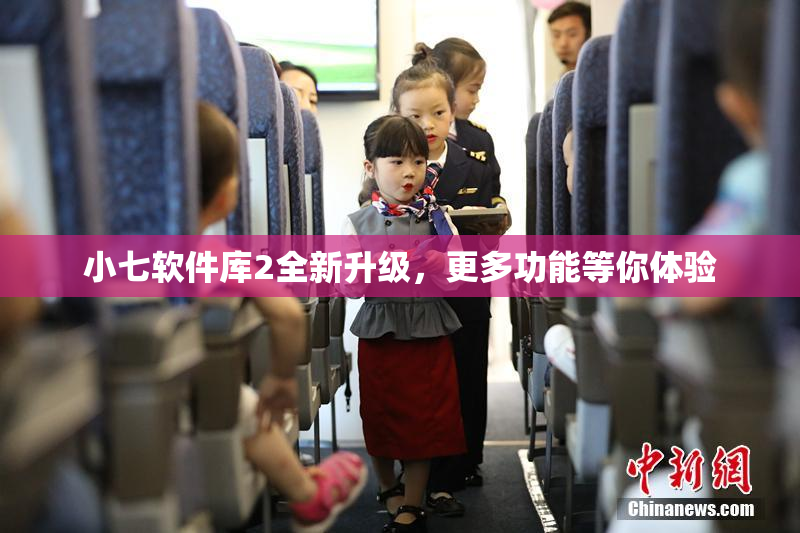 小七软件库2全新升级，更多功能等你体验